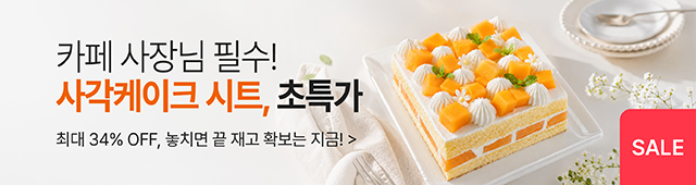 사각케이크시트_유통임박